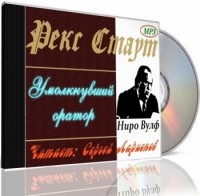 Рекс Стаут - Умолкнувший оратор