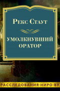 Рекс Стаут - Умолкнувший оратор