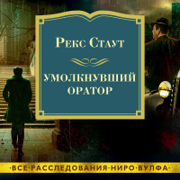 Рекс Стаут - Умолкнувший оратор