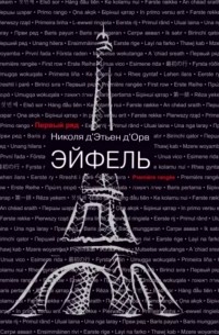 Николя Д'Этьен Д'Орв - Эйфель
