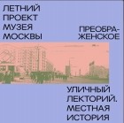 Александр Иванов - Район Преображенский