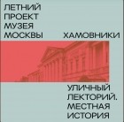 Алексей Дедушкин - Район Хамовники