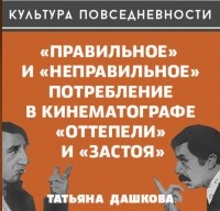 Татьяна Дашкова - «Правильное» и «неправильное» потребление в кинематографе «Оттепели» и «Застоя»