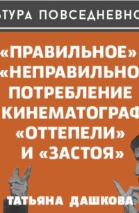 Татьяна Дашкова - «Правильное» и «неправильное» потребление в кинематографе «Оттепели» и «Застоя»
