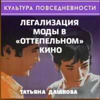 Татьяна Дашкова - Легализация моды в «оттепельном» кино