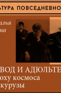 Наталия Лебина - Развод и адюльтер в эпоху космоса и кукурузы
