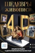 Шедевры живописи 4D. Энциклопедия с дополненной реальностью