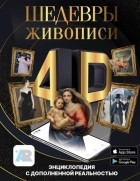 Марина Тараканова - Шедевры живописи 4D. Энциклопедия с дополненной реальностью