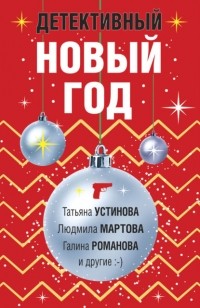  - Детективный Новый год