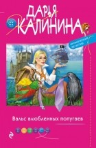 Дарья Калинина - Вальс влюбленных попугаев