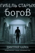 Дмитрий Чайка - Гибель старых богов