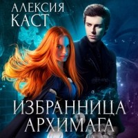 Алексия Каст - Избранница Архимага