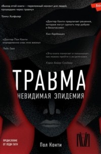 Пол Конти - Травма. Невидимая эпидемия