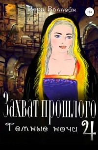 Вера Валлейн - Захват прошлого. Темные ночи. Книга четвертая