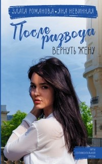  - После развода. Вернуть жену