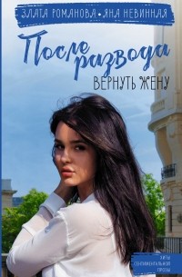 После развода. Вернуть жену