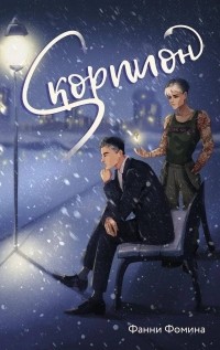 Фанни Фомина - Скорпион