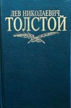 Лев Толстой - Собрание сочинений в 8 томах том 1 (сборник)