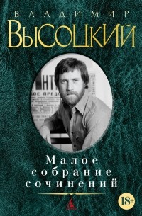 Владимир Высоцкий - Малое собрание сочинений