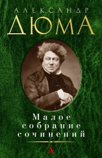 Александр Дюма - Малое собрание сочинений (сборник)