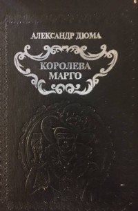 Александр Дюма - Собрание сочинений в десяти томах. Том 6. Королева Марго
