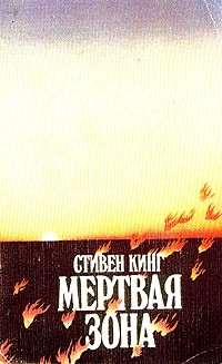 Стивен Кинг - Мертвая зона (сборник)