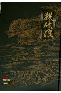 Прист  - 殺破狼 壹 雁落京華 / Sha po lang yi yan luo jinghua (1)