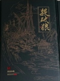Прист  - 殺破狼 貳 風雨如晦 / Sha po lang er fengyu ru hui (2)