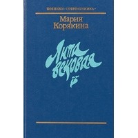 Мария Корякина - Липа вековая