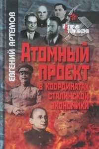 Евгений Артемов - Атомный проект в координатах сталинской экономики