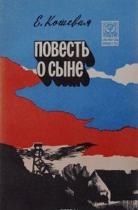 Повесть о сыне