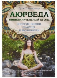 Сухас Г. Кширсагар - Аюрведа. Пищеварительный огонь - энергия жизни, счастья и молодости