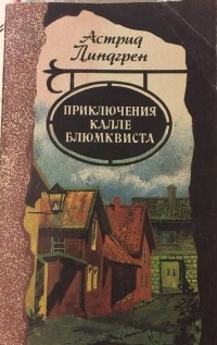 Астрид Линдгрен - Приключения Калле Блюмквиста