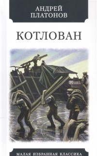 Андрей Платонов - Котлован