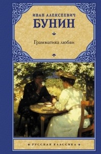 Грамматика любви