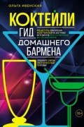 Коктейли. Гид домашнего бармена