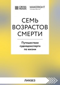 Коллектив авторов - Саммари книги «Семь возрастов смерти. Путешествие судмедэксперта по жизни»