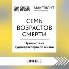 Коллектив авторов - Саммари книги «Семь возрастов смерти. Путешествие судмедэксперта по жизни»