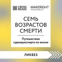 Коллектив авторов - Саммари книги «Семь возрастов смерти. Путешествие судмедэксперта по жизни»