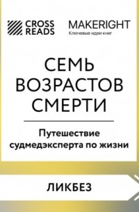 Саммари книги «Семь возрастов смерти. Путешествие судмедэксперта по жизни»