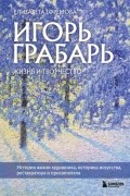 Игорь Грабарь. Жизнь и творчество