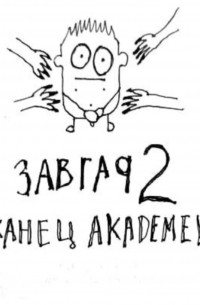 Завгар 2. Конец академии