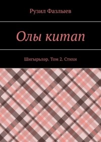 Рузил Фазлыев - Олы китап. Шигырьләр. Том 2. Стихи