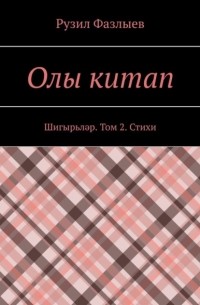 Рузил Фазлыев - Олы китап. Шигырьләр. Том 2. Стихи