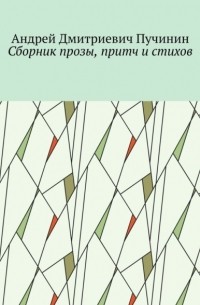 Сборник прозы, притч и стихов