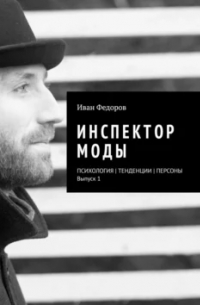 Иван Федоров - Инспектор моды. Персоны | Тенденции | Психология моды (выпуск 2)