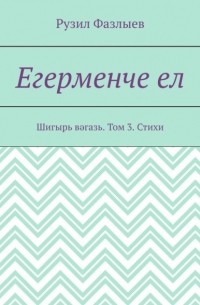 Рузил Фазлыев - Егерменче ел. Шигырь вәгазь. Том 3. Стихи