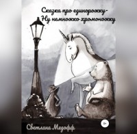 Светлана Владимировна Медофф - Сказка про единорожку, ну немножко хромоножку