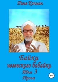 Пиня Копман - Байки негевского бабайки. Том 3. Проза