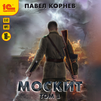 Павел Корнев - Москит. Том 1